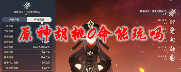 原神胡桃0命能玩吗