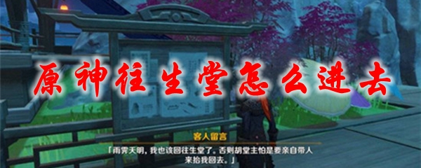 原神往生堂怎么进去