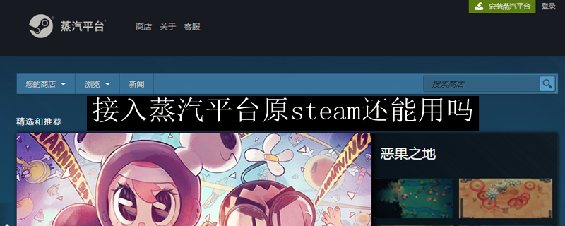 接入蒸汽平台原steam还能用吗