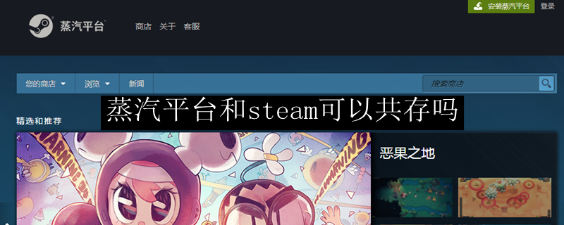 蒸汽平台和steam可以共存吗