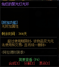 《DNF》灿烂的聚光灯光环外观