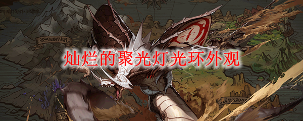 《DNF》灿烂的聚光灯光环外观