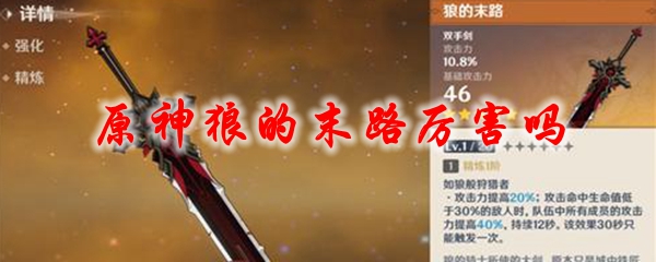 原神狼的末路厉害吗
