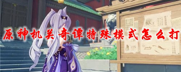 原神机关奇谭特殊模式怎么打