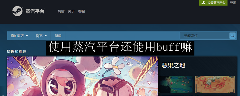 使用蒸汽平台还能用buff嘛