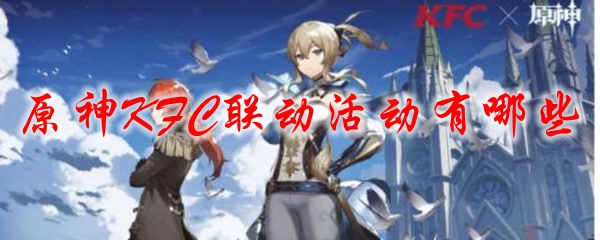 原神KFC联动活动有哪些
