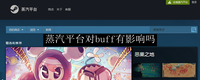蒸汽平台对buff有影响吗