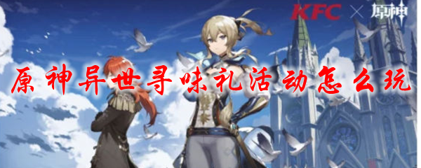 原神异世寻味礼活动怎么玩