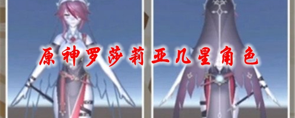 原神罗莎莉亚几星角色