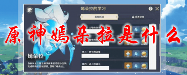 原神嫣朵拉是什么