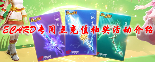 梦幻西游2021春季ECARD专用点充值抽奖活动介绍