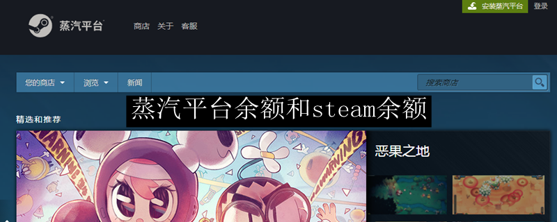 蒸汽平台余额和steam余额