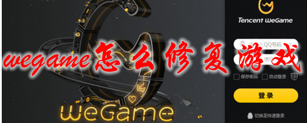 wegame怎么修复游戏