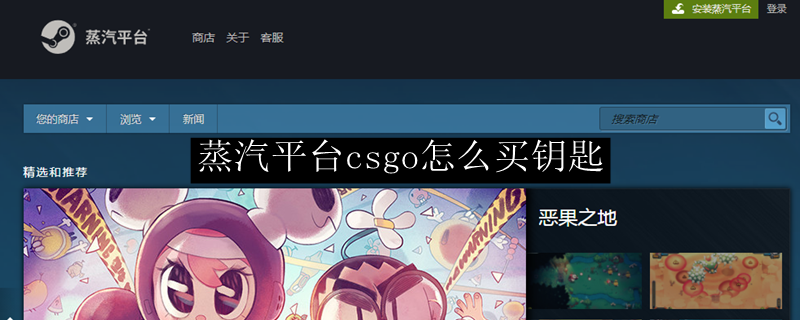 蒸汽平台csgo怎么买钥匙