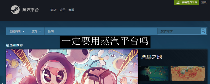 一定要用蒸汽平台吗