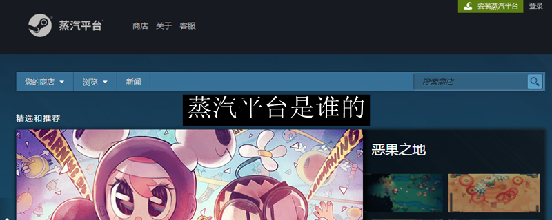 蒸汽平台是谁的