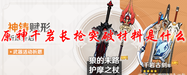 原神千岩长枪突破材料是什么