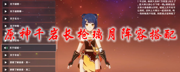 原神千岩长枪璃月阵容搭配