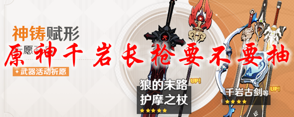 原神千岩长枪要不要抽