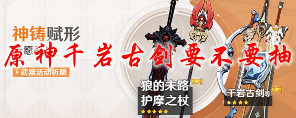 原神千岩古剑要不要抽