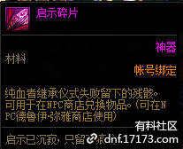 DNF启示碎片怎么获得