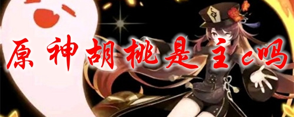 原神胡桃是主c吗