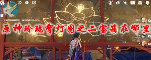 原神玲珑霄灯图之二宝箱在哪里