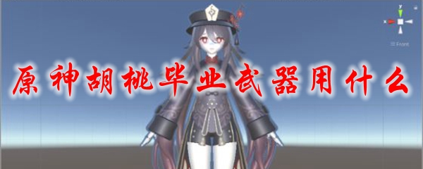 原神胡桃毕业武器用什么