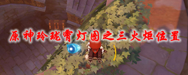 原神玲珑霄灯图之三火炬位置