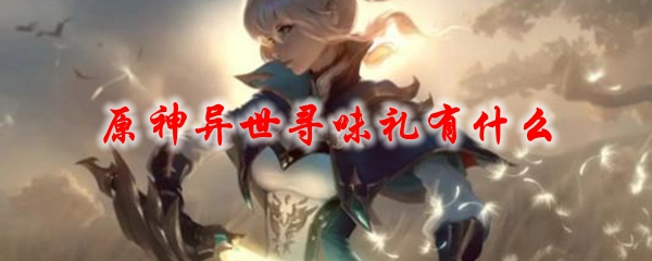 原神异世寻味礼有什么