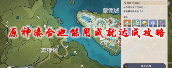 原神凑合也能用成就达成攻略