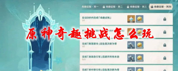 原神奇趣挑战怎么玩