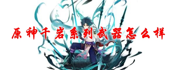 原神千岩系列武器怎么样