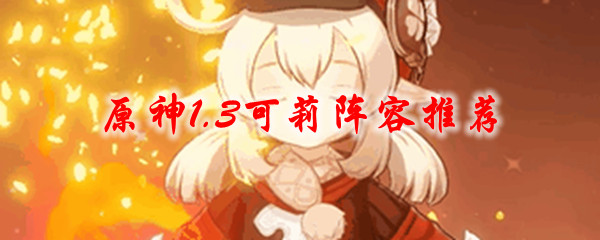 原神1.3可莉阵容推荐