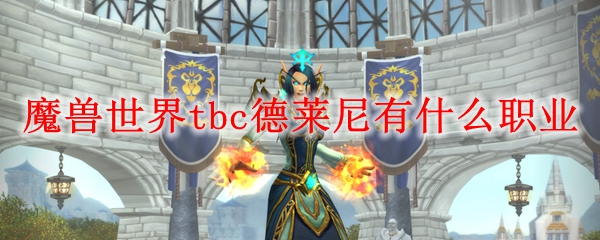 魔兽世界tbc德莱尼有什么职业