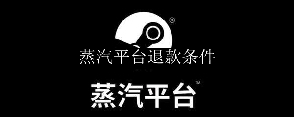 蒸汽平台退款条件