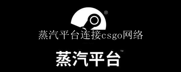 蒸汽平台连接csgo网络