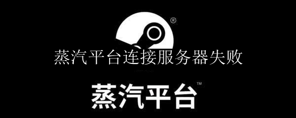 蒸汽平台连接服务器失败