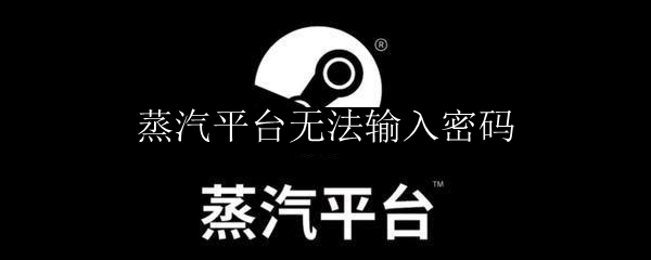 蒸汽平台无法输入密码