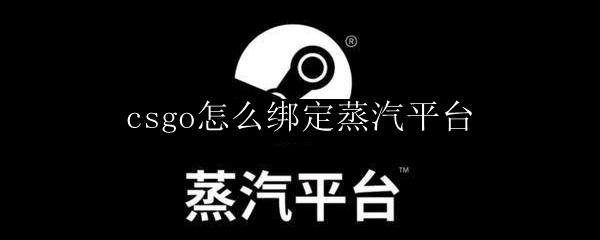 csgo怎么绑定蒸汽平台