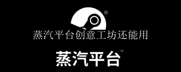 蒸汽平台创意工坊还能用