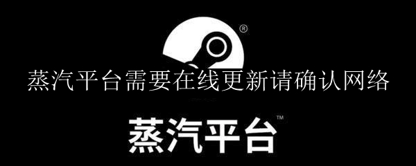 蒸汽平台需要在线更新请确认网络