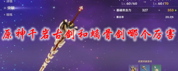 原神千岩古剑和螭骨剑哪个厉害