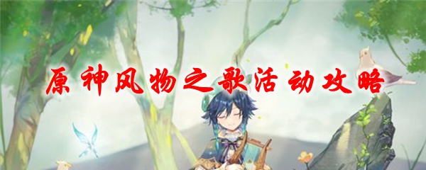 原神风物之歌活动攻略