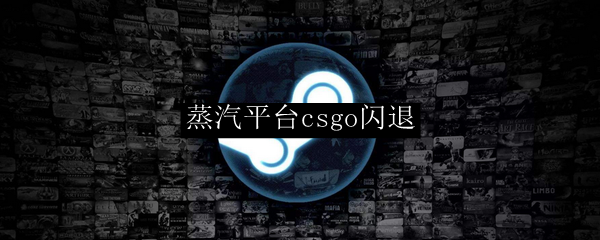 蒸汽平台csgo闪退