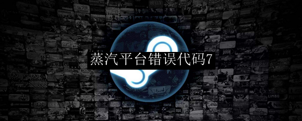 蒸汽平台错误代码7