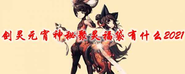 剑灵元宵神秘聚灵福袋有什么2021