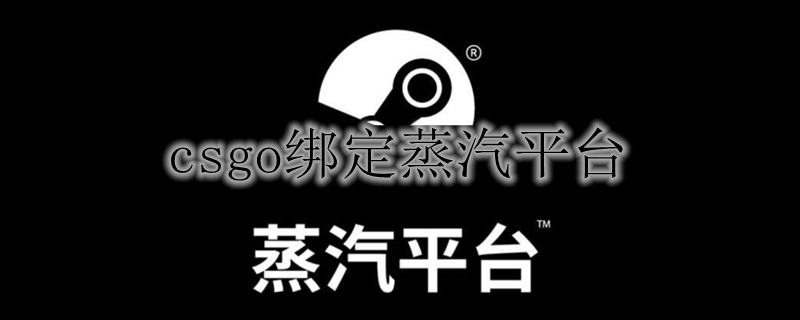 csgo绑定蒸汽平台
