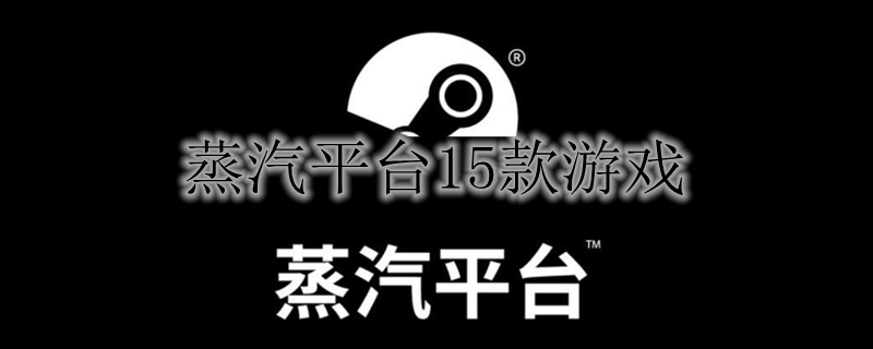 蒸汽平台15款游戏