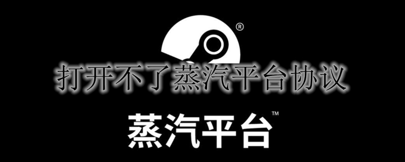 打开不了蒸汽平台协议